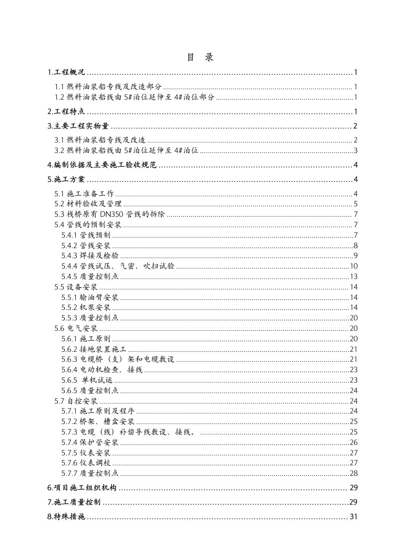 建筑工程管理-燃料油施工组织设计