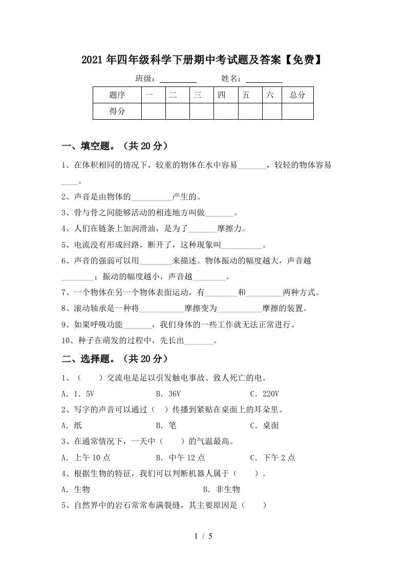 2021年四年级科学下册期中考试题及答案免费