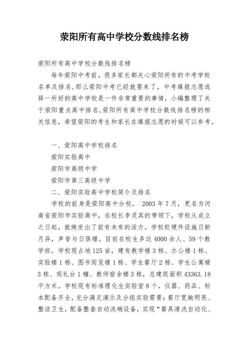 荥阳所有高中学校分数线排名榜