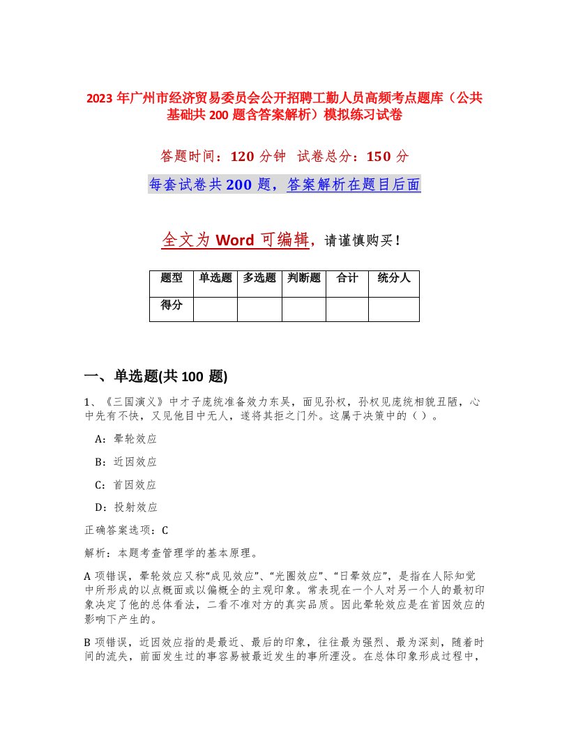 2023年广州市经济贸易委员会公开招聘工勤人员高频考点题库公共基础共200题含答案解析模拟练习试卷