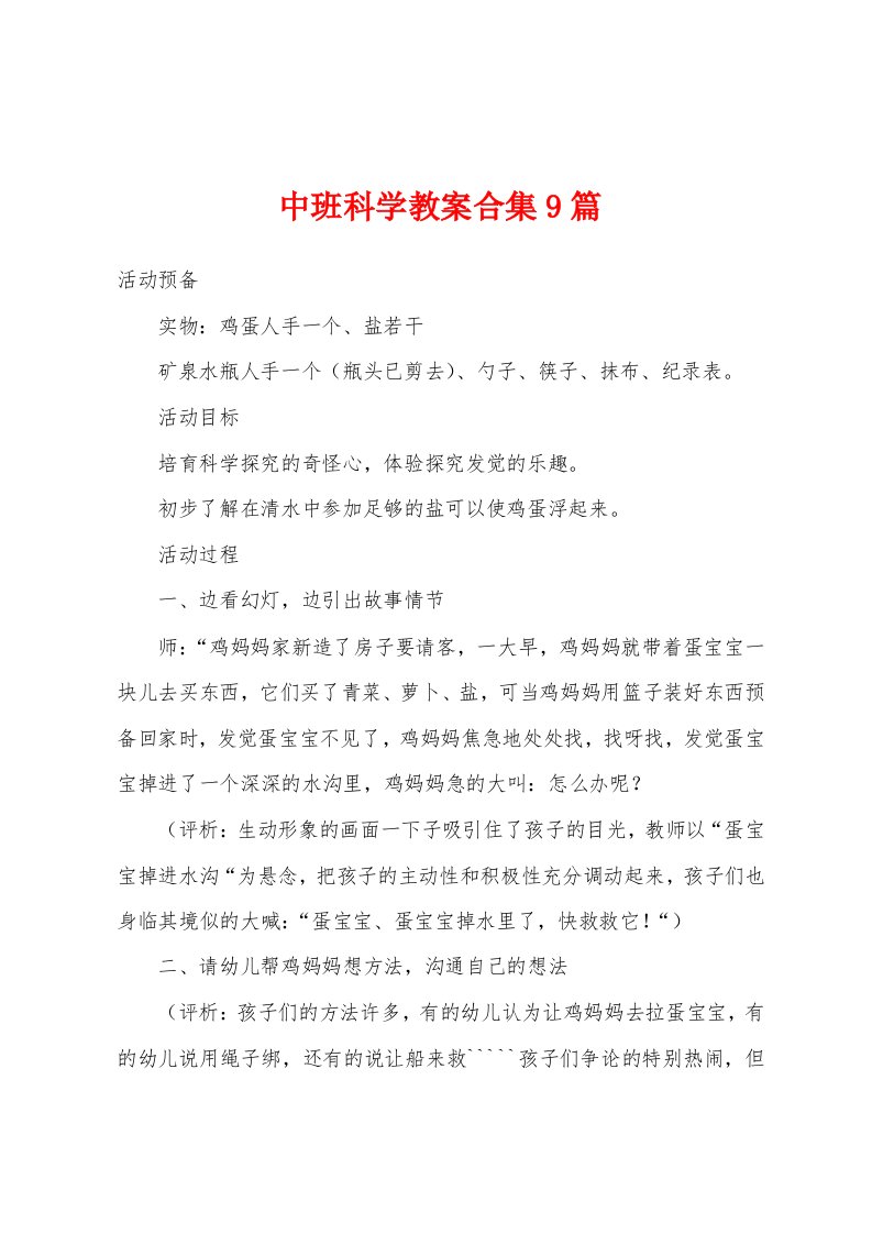 中班科学教案9篇