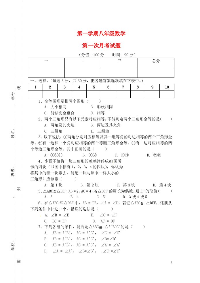 山东省淄博市第七中学八级数学第一次月考试题（无答案）