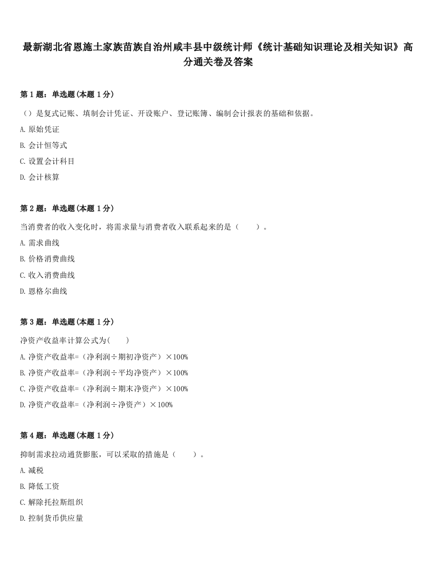 最新湖北省恩施土家族苗族自治州咸丰县中级统计师《统计基础知识理论及相关知识》高分通关卷及答案