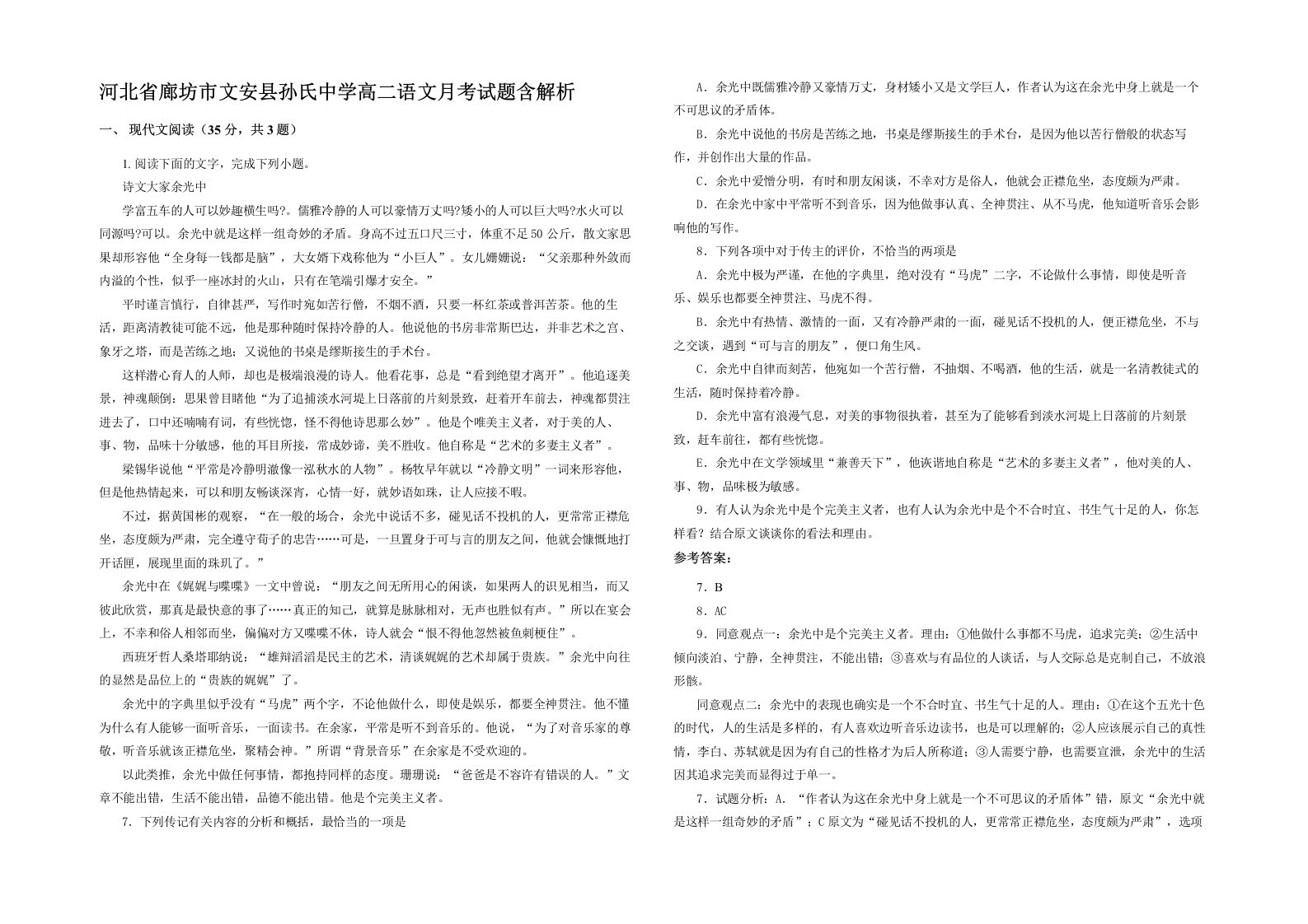 河北省廊坊市文安县孙氏中学高二语文月考试题含解析