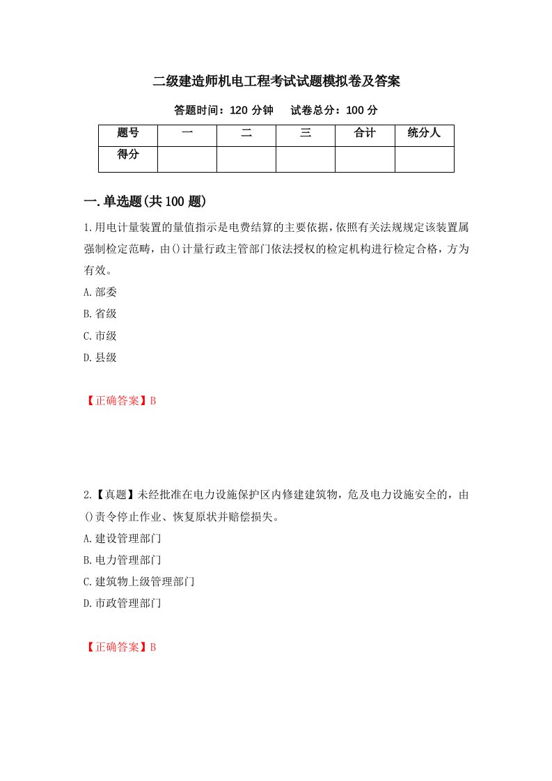 二级建造师机电工程考试试题模拟卷及答案62