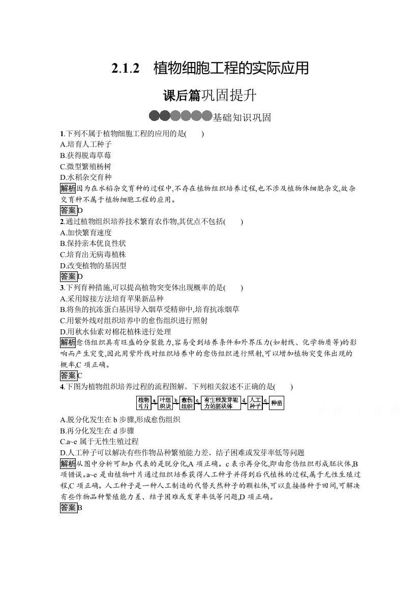 2020-2021学年高中生物人教版选修3习题：2-1-2　植物细胞工程的实际应用