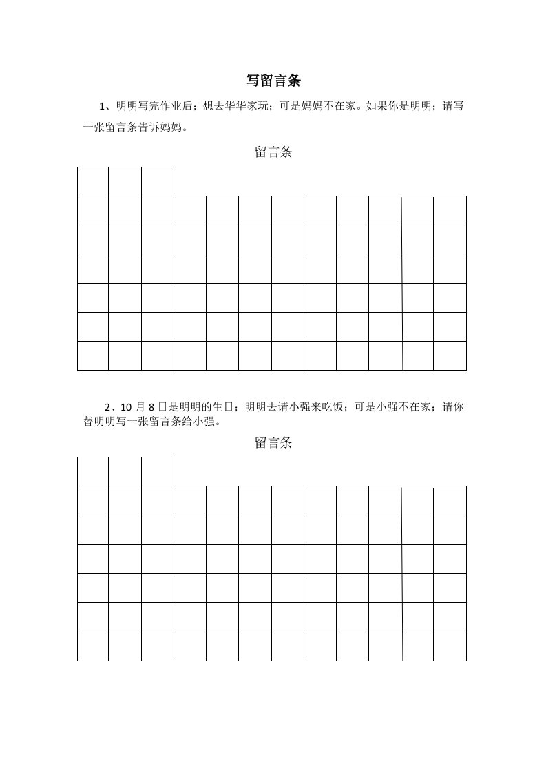 部编版小学语文二年级上学写留言条精编