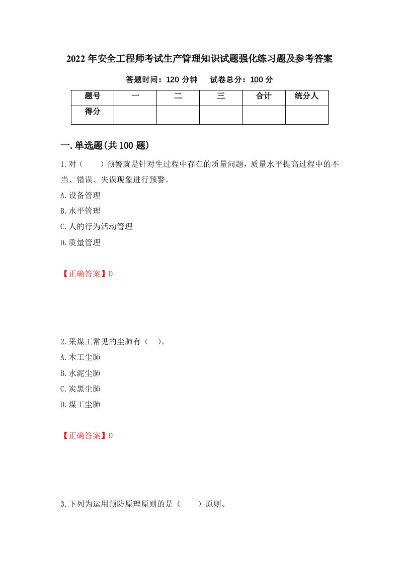 2022年安全工程师考试生产管理知识试题强化练习题及参考答案第50次