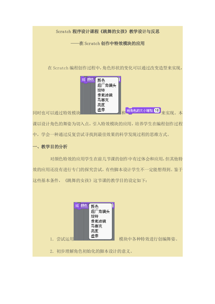 scratch教学设计跳舞的女孩教学设计与反思