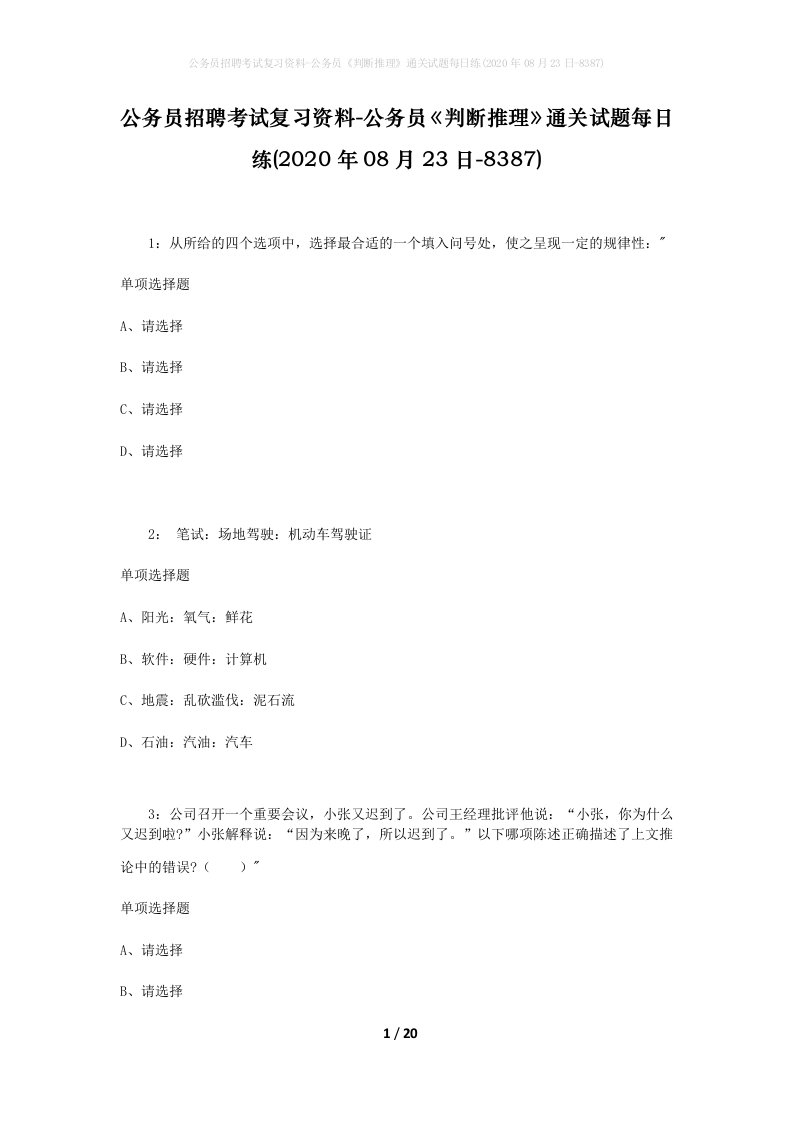 公务员招聘考试复习资料-公务员判断推理通关试题每日练2020年08月23日-8387