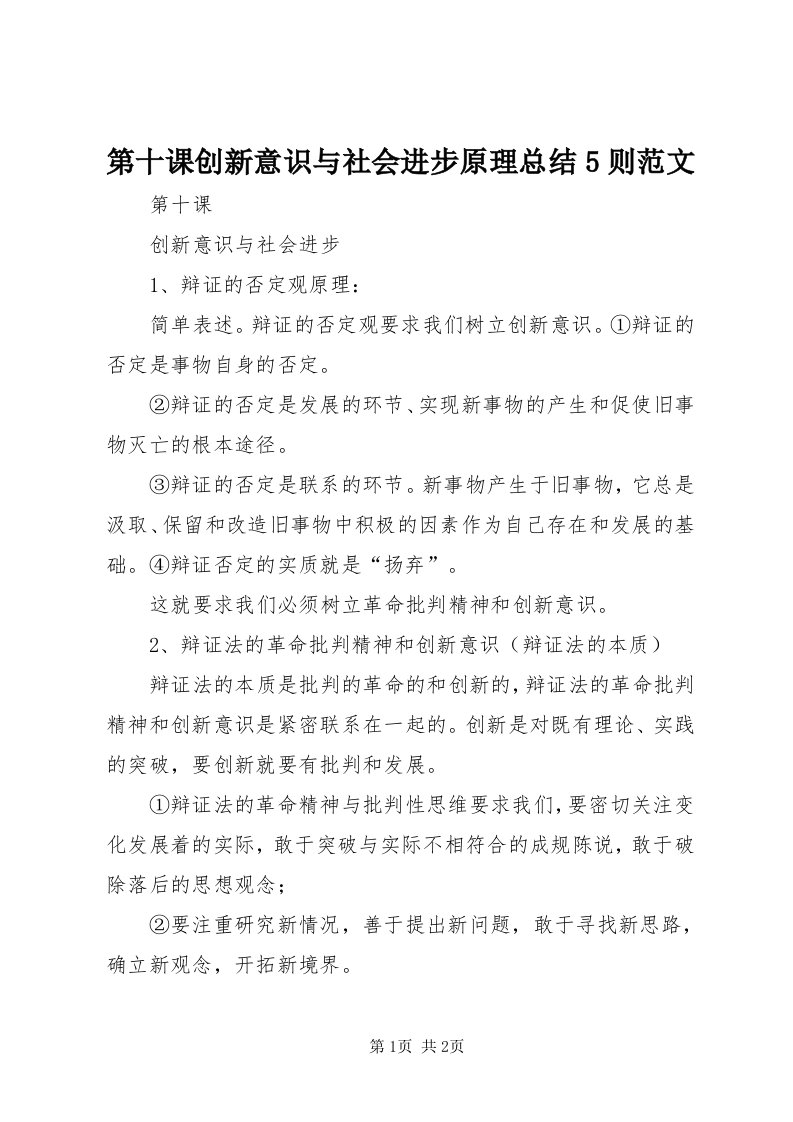 第十课创新意识与社会进步原理总结5则范文