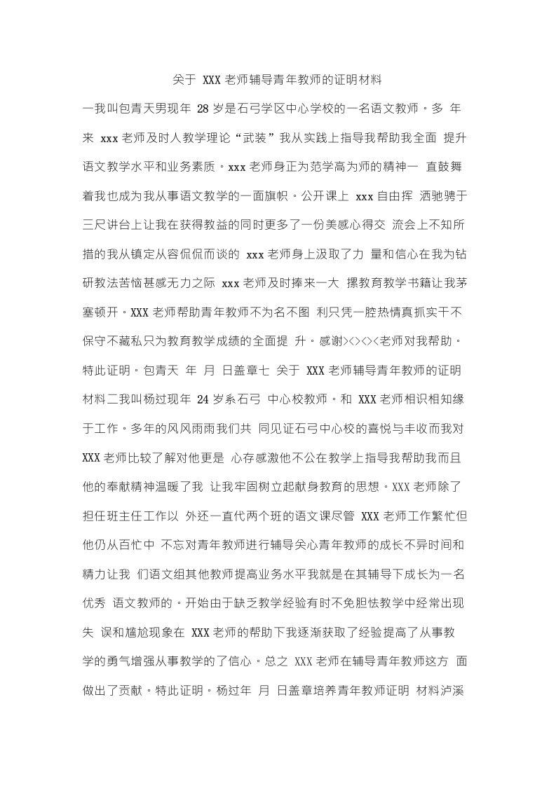 老师辅导青年教师的证明材料