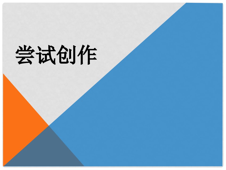 四川省安岳县九年级语文上册