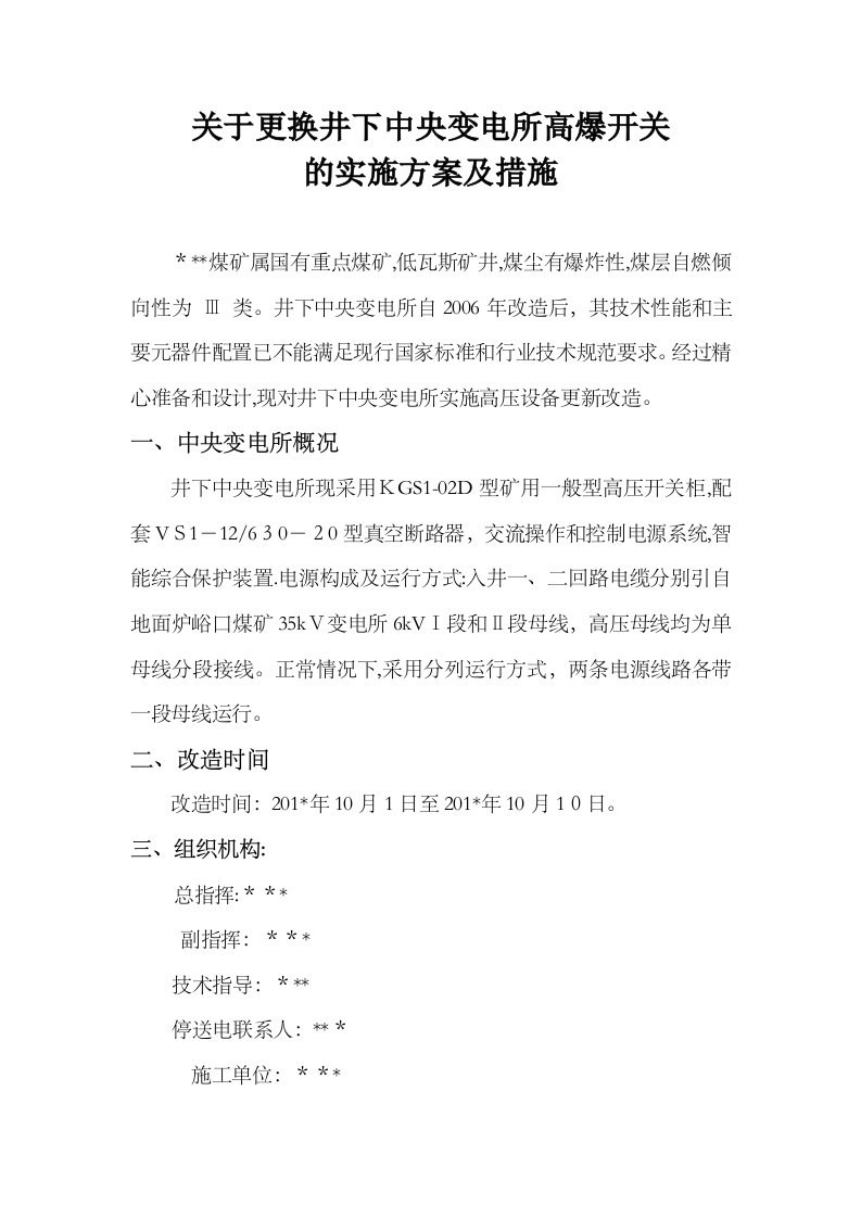 煤矿中央变电所高爆柜改造的实施方案及措施剖析