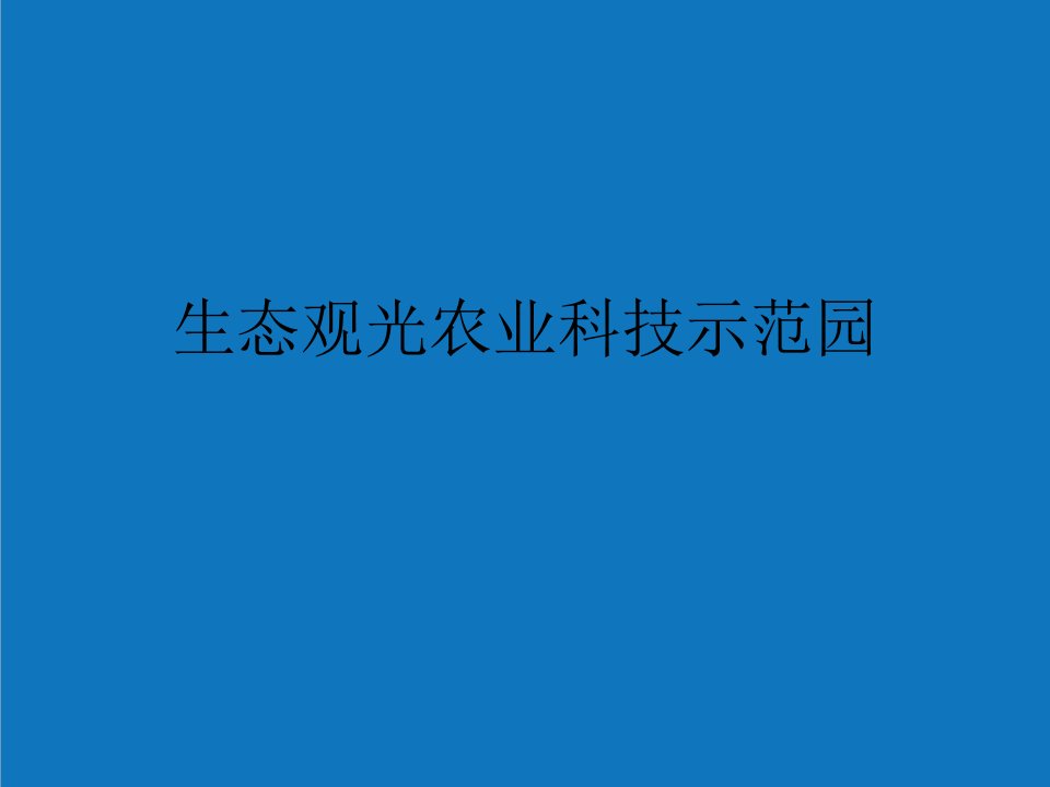 农业与畜牧-生态观光农业科技示范园