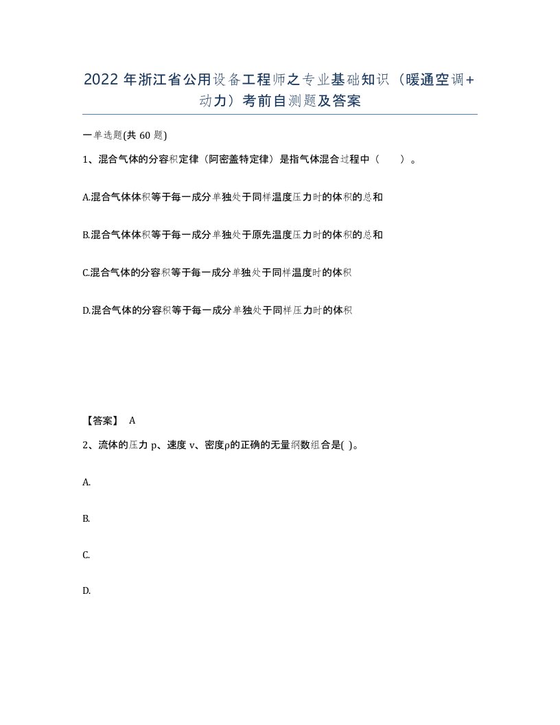 2022年浙江省公用设备工程师之专业基础知识暖通空调动力考前自测题及答案