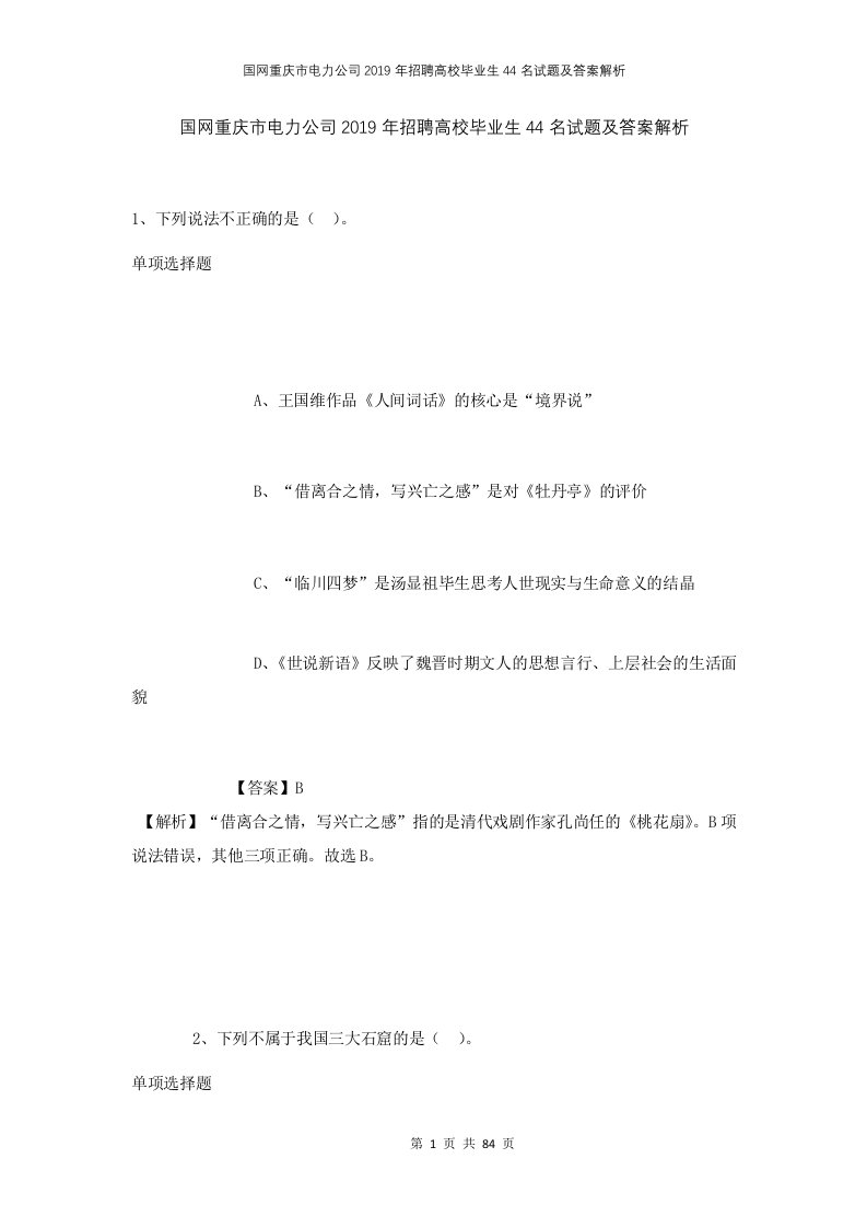 国网重庆市电力公司2019年招聘高校毕业生44名试题及答案解析