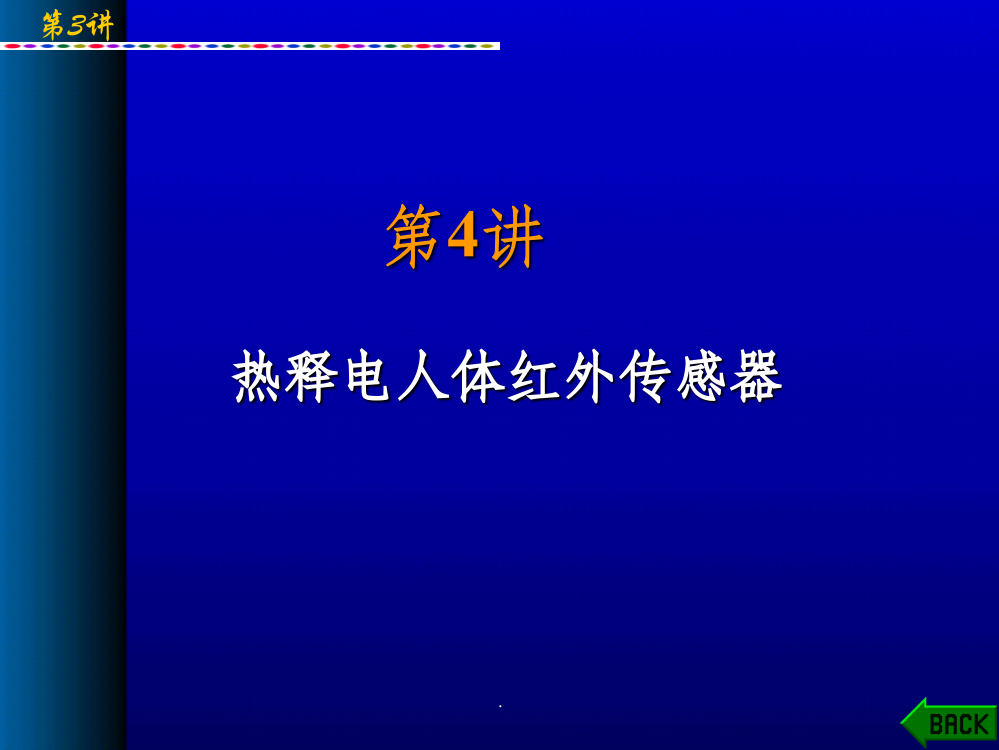 热释电人体红外传感器ppt课件