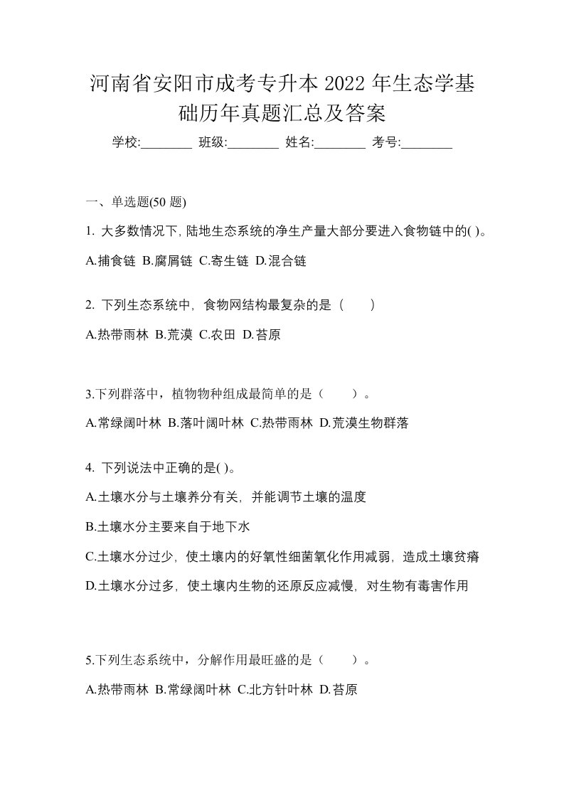 河南省安阳市成考专升本2022年生态学基础历年真题汇总及答案