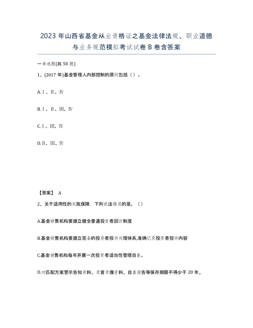 2023年山西省基金从业资格证之基金法律法规职业道德与业务规范模拟考试试卷B卷含答案