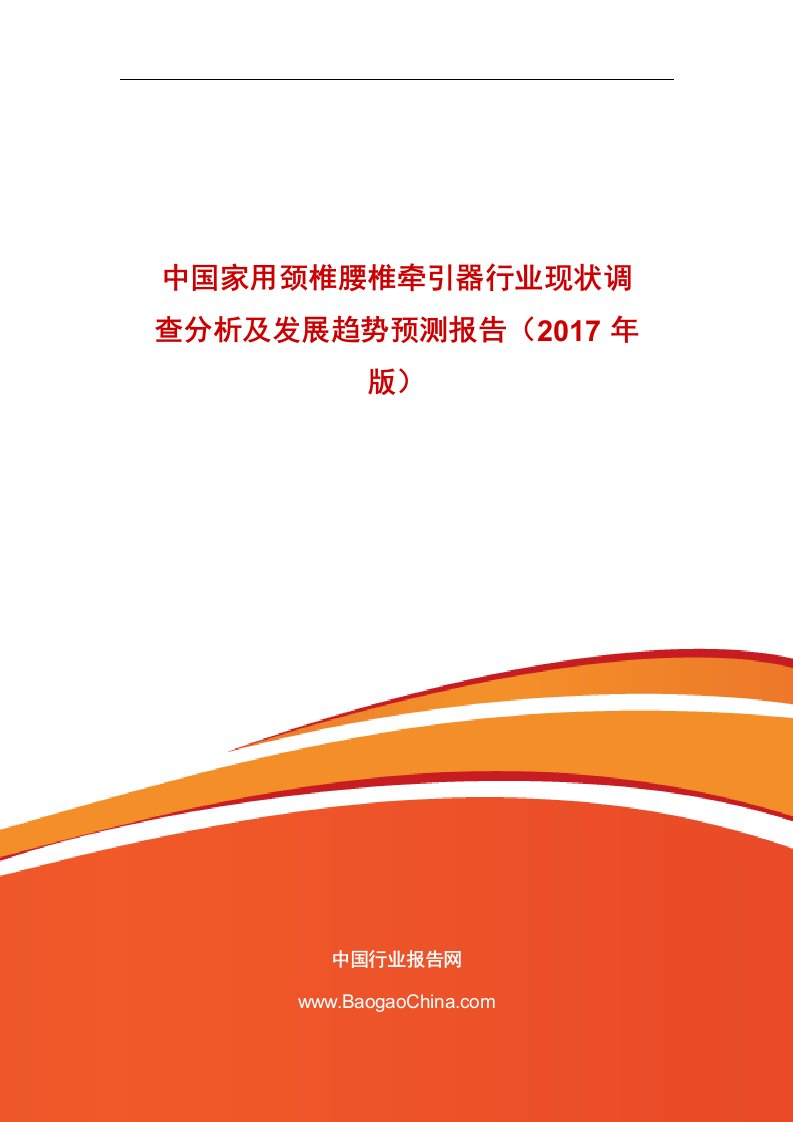 中国家用颈椎腰椎牵引器行业现状调查分析及发展趋势预测报