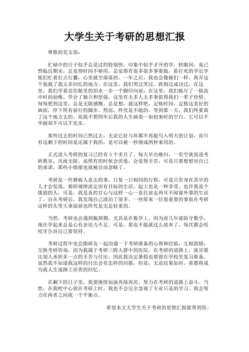 大学生关于考研的思想汇报