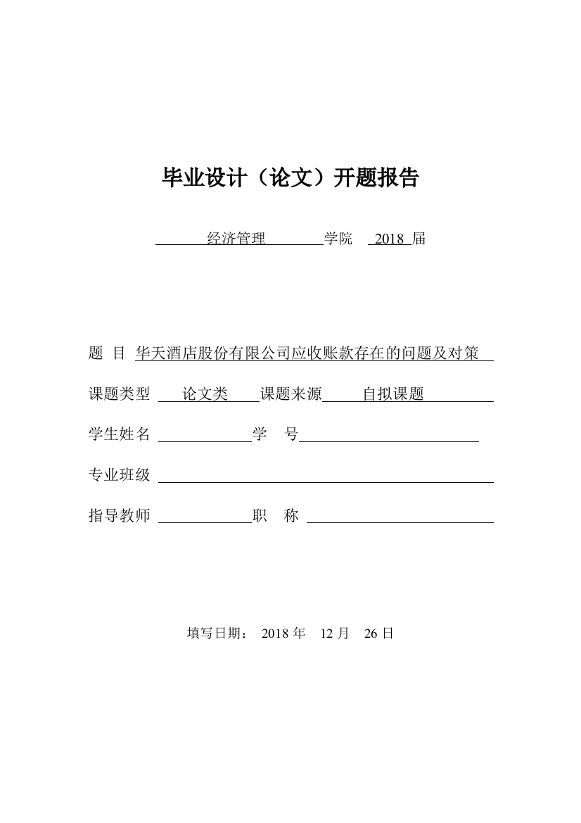 03华天酒店股份有限公司应收账款存在的问题及对策开题报告