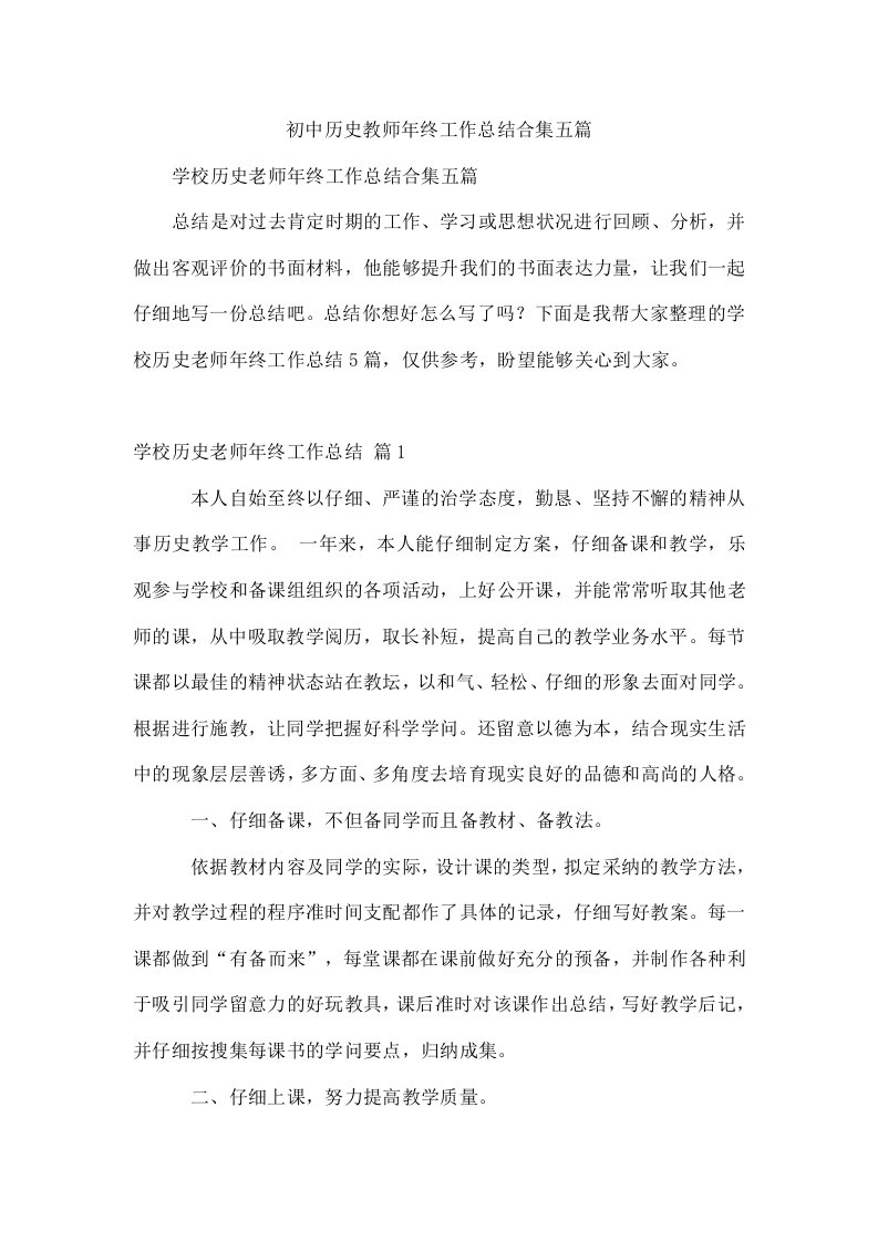 初中历史教师年终工作总结合集五篇