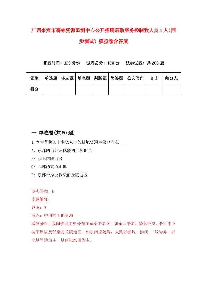 广西来宾市森林资源监测中心公开招聘后勤服务控制数人员1人同步测试模拟卷含答案9