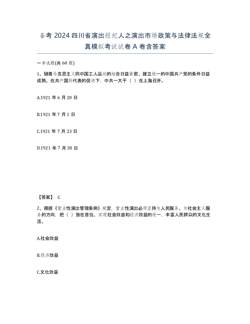 备考2024四川省演出经纪人之演出市场政策与法律法规全真模拟考试试卷A卷含答案