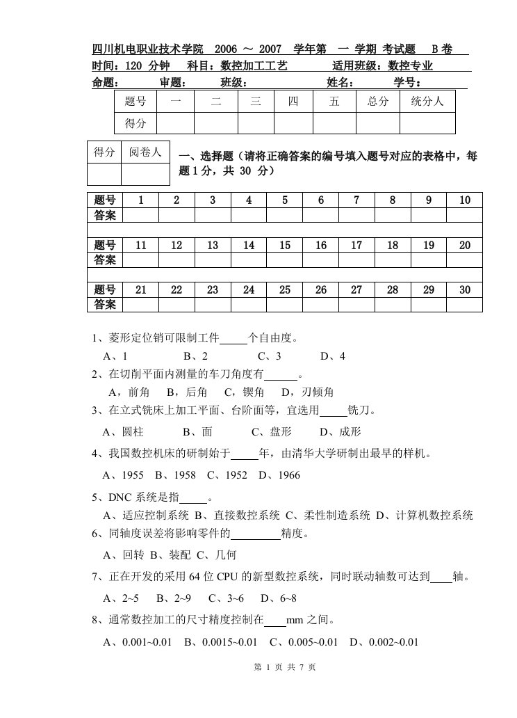 数控加工工艺期末试题B