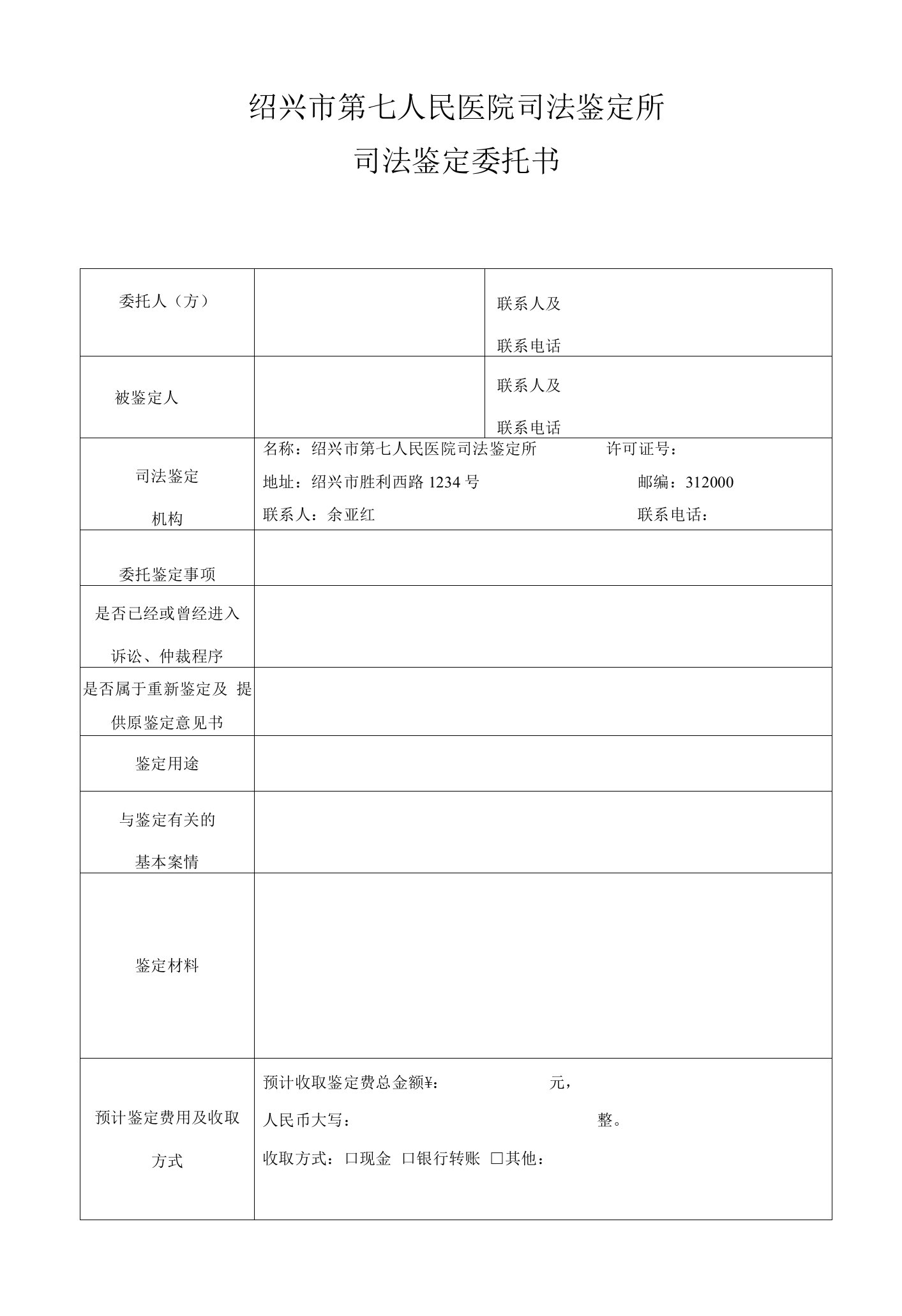 绍兴市第七人民医院司法鉴定所司法鉴定委托书