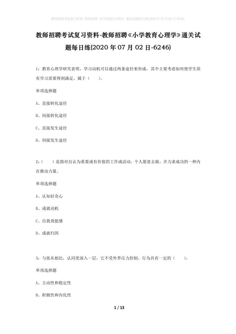 教师招聘考试复习资料-教师招聘小学教育心理学通关试题每日练2020年07月02日-6246