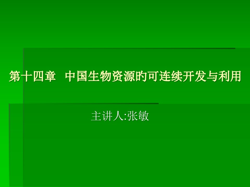 中国生物资源可持续开发与利用公开课获奖课件省赛课一等奖课件