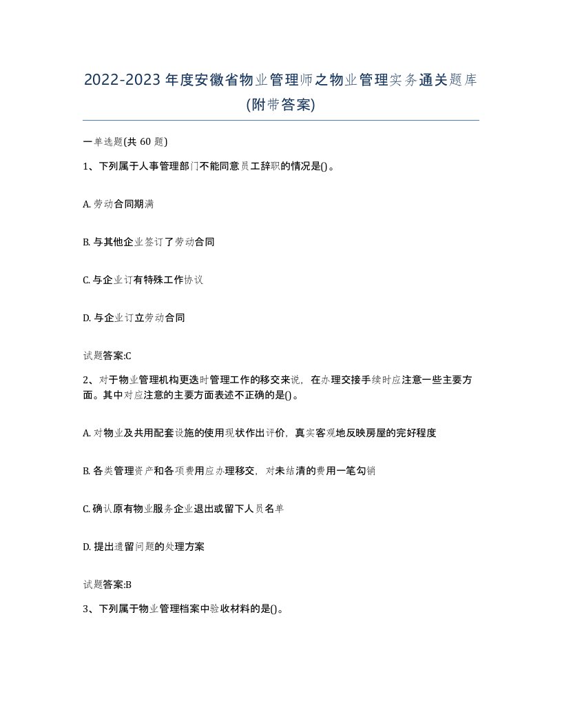 2022-2023年度安徽省物业管理师之物业管理实务通关题库附带答案