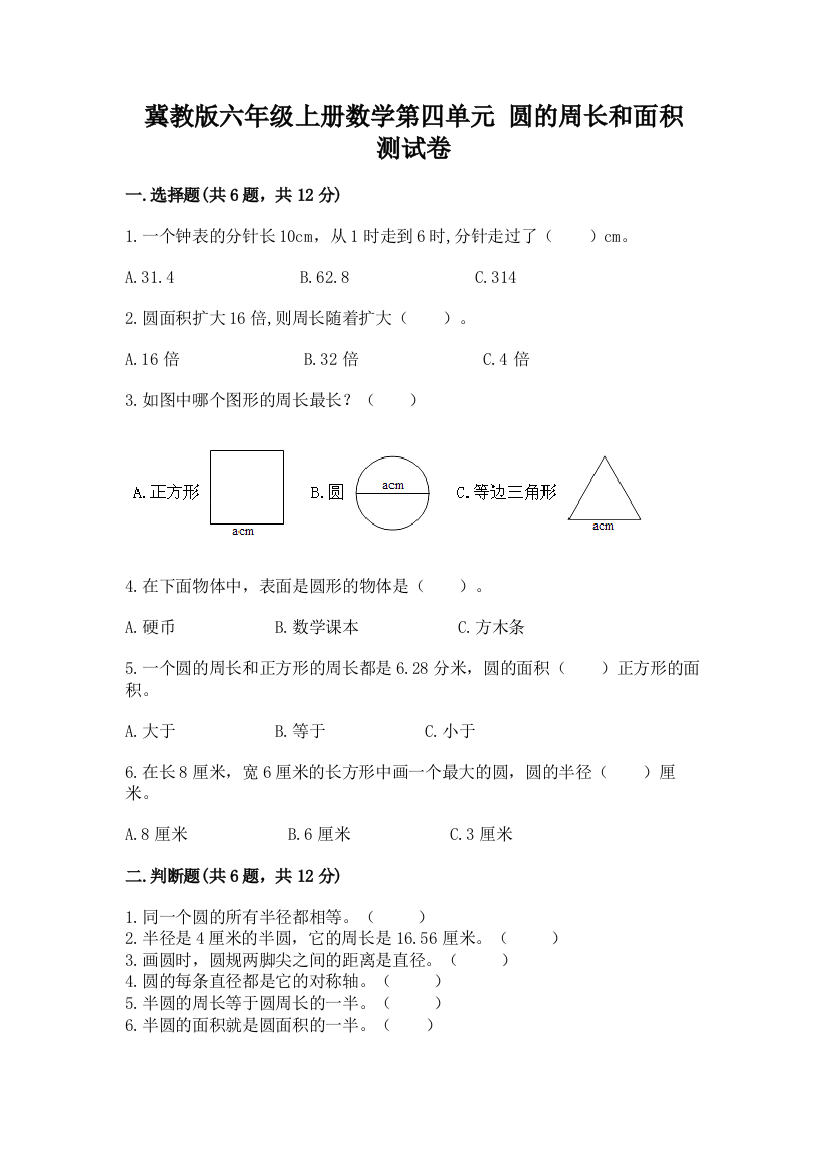 冀教版六年级上册数学第四单元-圆的周长和面积-测试卷附答案【综合卷】