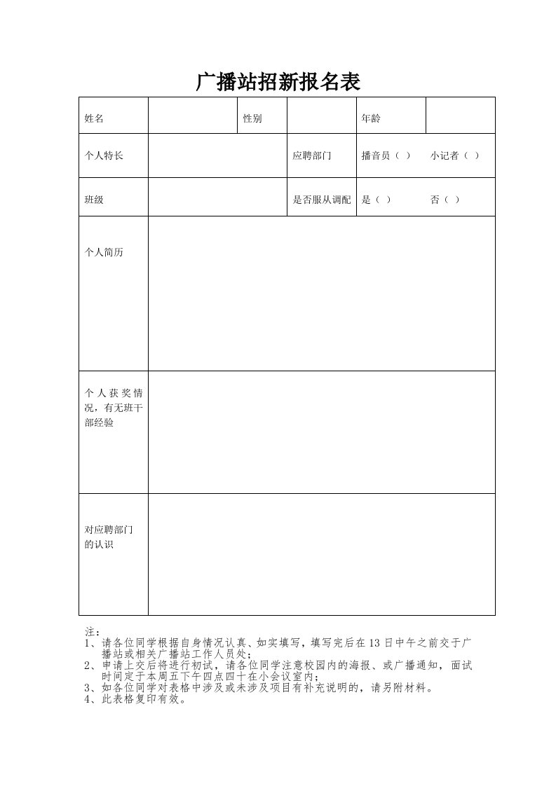 广播站招新报名表