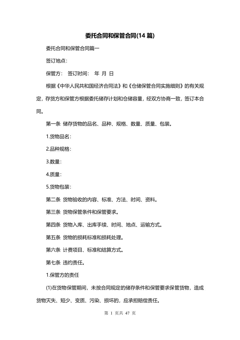 委托合同和保管合同14篇