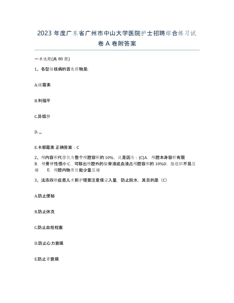 2023年度广东省广州市中山大学医院护士招聘综合练习试卷A卷附答案