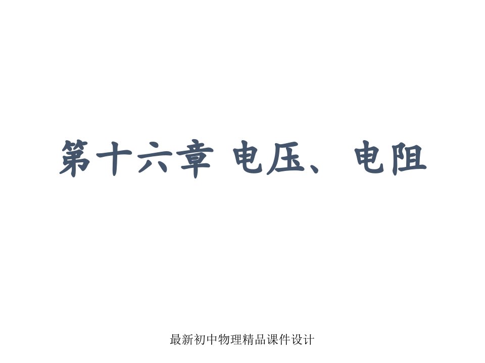 九年级物理全册-16-电压-电阻复习ppt课件-(新版)新人教版