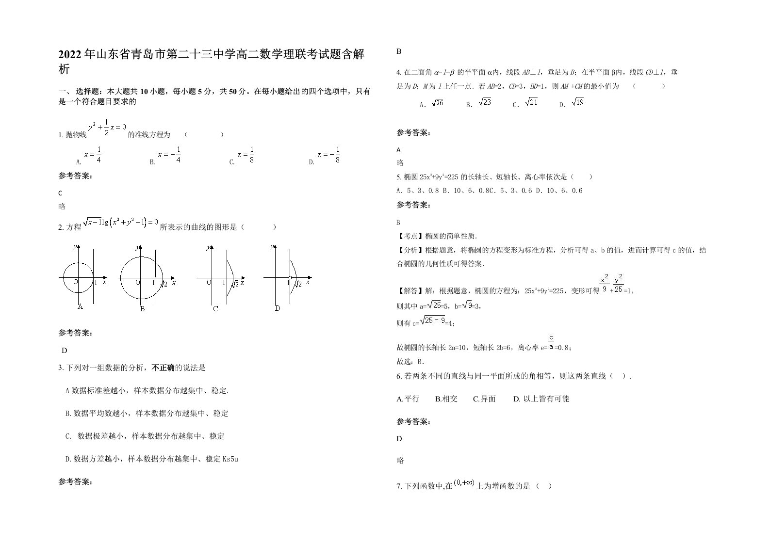 2022年山东省青岛市第二十三中学高二数学理联考试题含解析