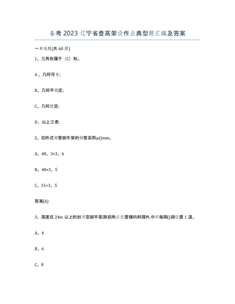 备考2023辽宁省登高架设作业典型题汇编及答案