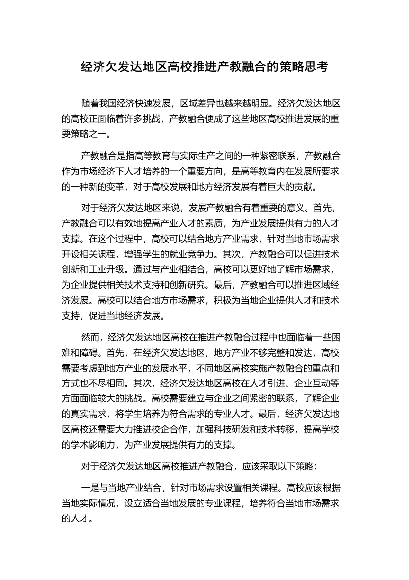 经济欠发达地区高校推进产教融合的策略思考