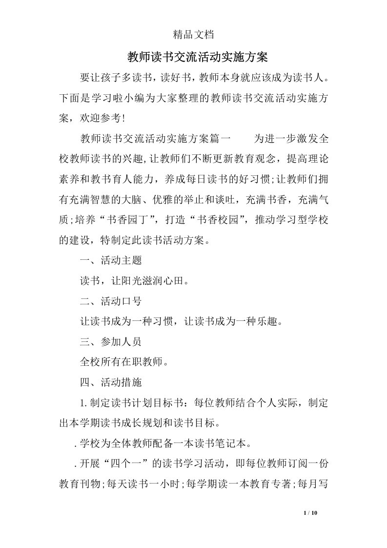 教师读书交流活动实施方案