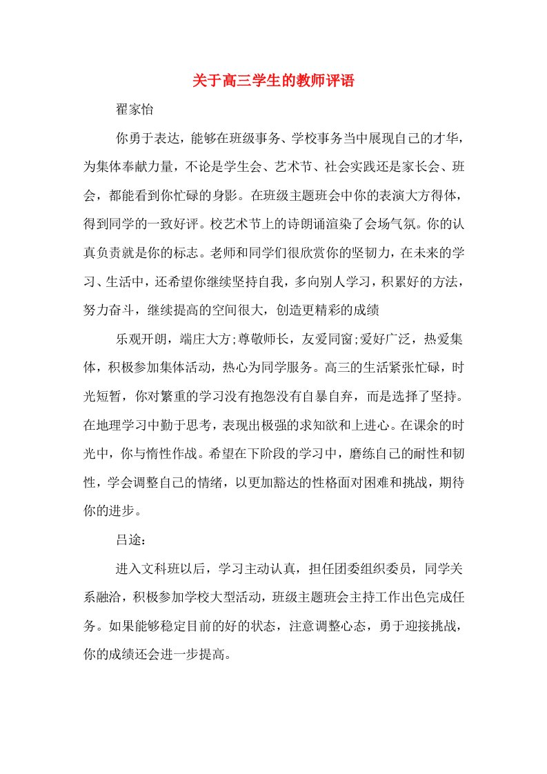 关于高三学生的教师评语