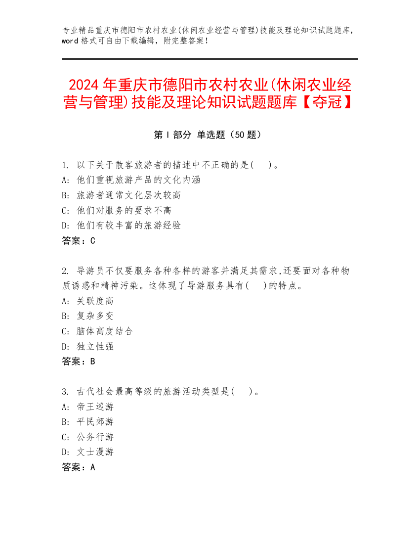 2024年重庆市德阳市农村农业(休闲农业经营与管理)技能及理论知识试题题库【夺冠】