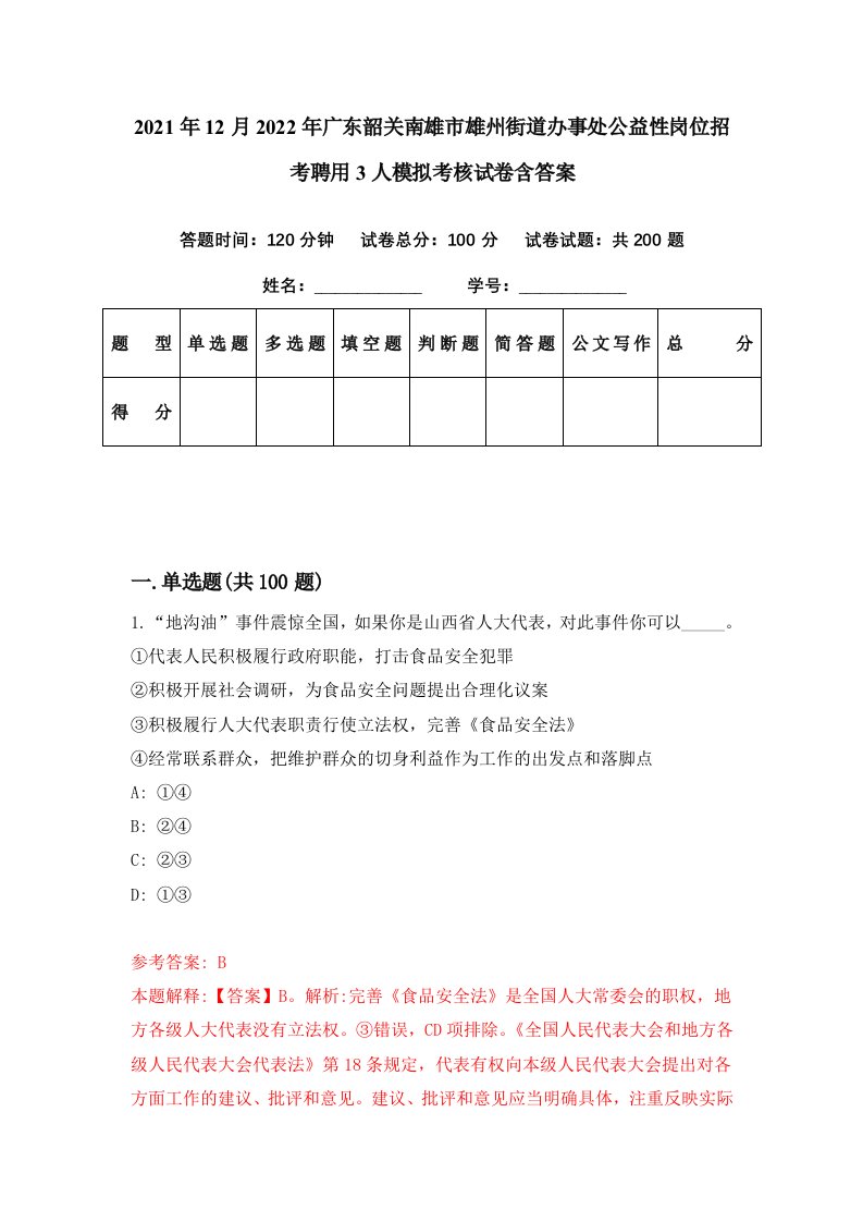 2021年12月2022年广东韶关南雄市雄州街道办事处公益性岗位招考聘用3人模拟考核试卷含答案1