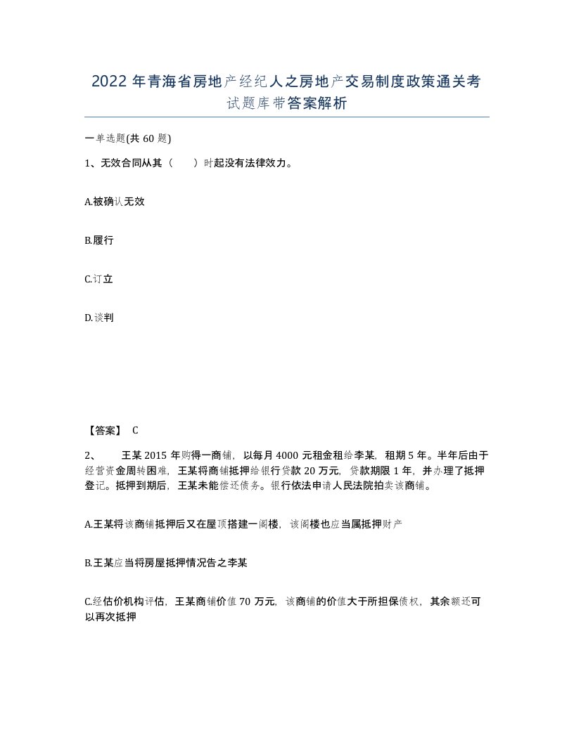 2022年青海省房地产经纪人之房地产交易制度政策通关考试题库带答案解析