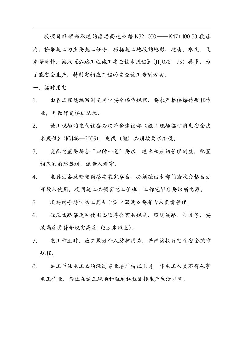 云南某高速公路工程桥梁施工等高危工程专项施工安全方案