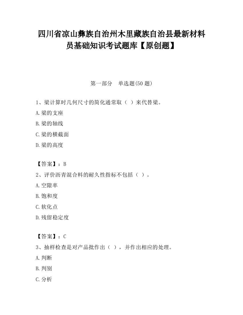 四川省凉山彝族自治州木里藏族自治县最新材料员基础知识考试题库【原创题】